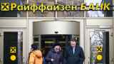 Raiffeisen Bank летом начнет сворачивать бизнес в России
